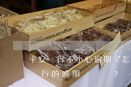 平安銀行不小心逾期了怎么辦，如何處理平安銀行的逾期問題？